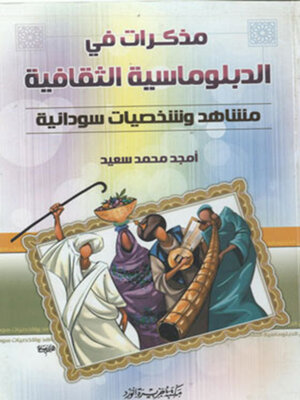 cover image of مذكرات فى الدبلوماسية الثقافية